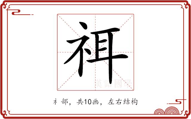 𥙟的部首图片