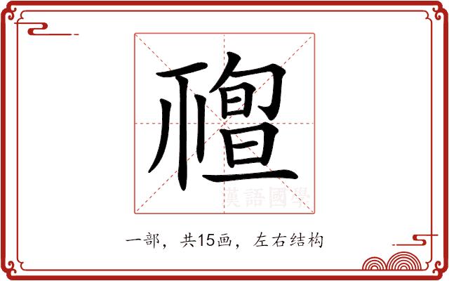 𥛠的部首图片