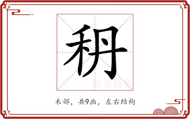 𥝳的部首图片