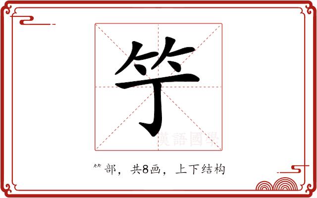 𥫙的部首图片