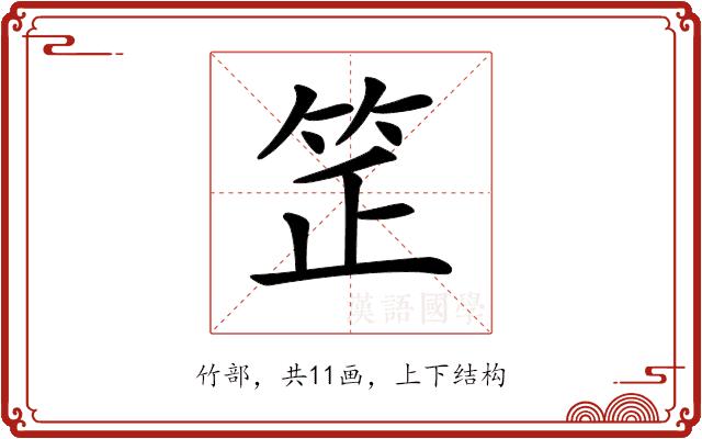 𥬛的部首图片