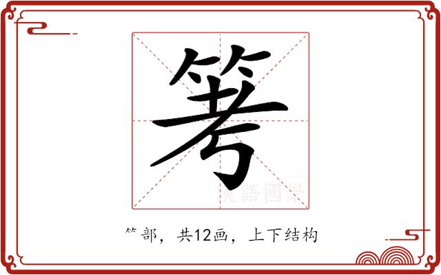 𥬯的部首图片