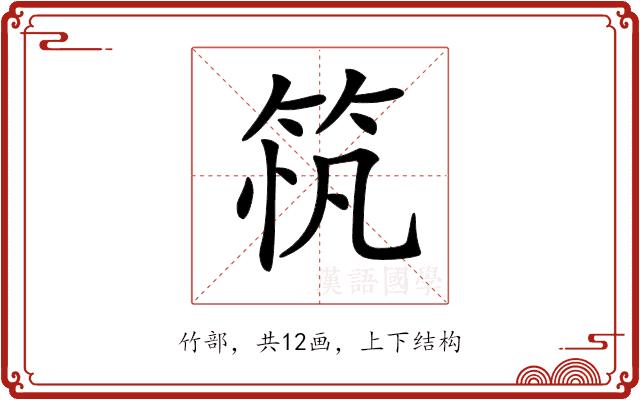 𥭂的部首