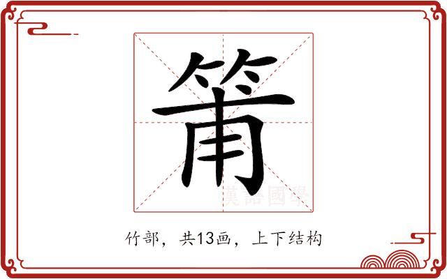 𥮉的部首图片