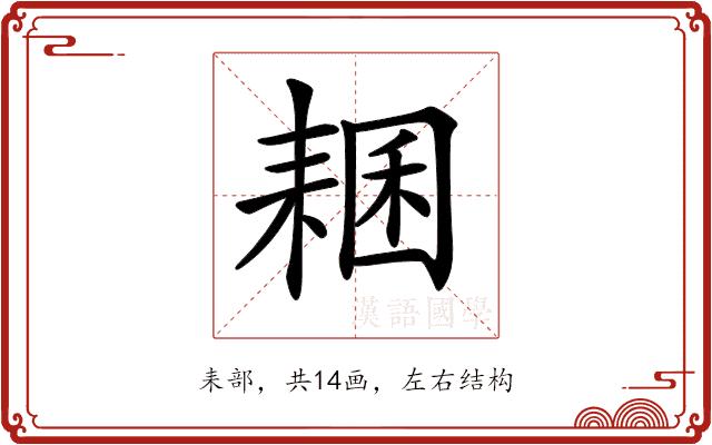 𦓾的部首图片
