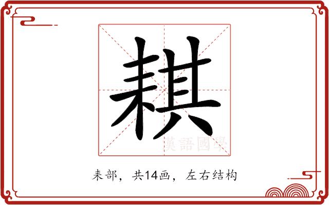 𦓿的部首图片
