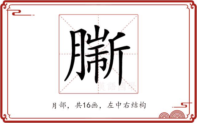 𦠟的部首图片