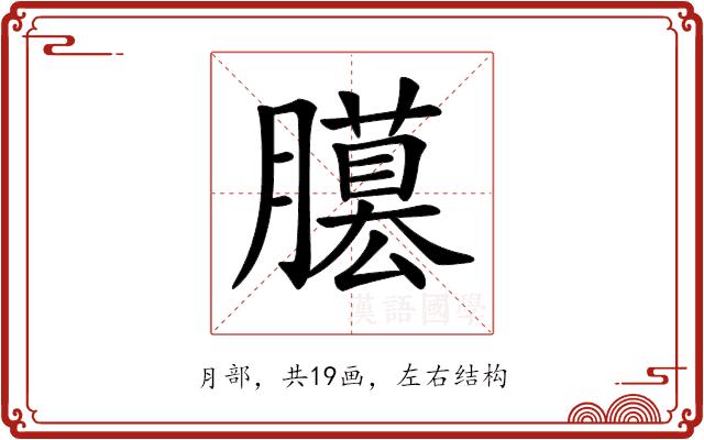 𦢐的部首图片