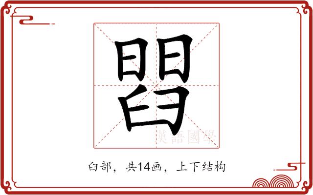𦦄的部首图片
