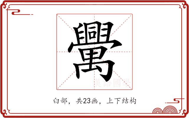 𦦻的部首