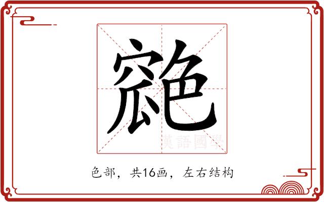 𦫪的部首图片