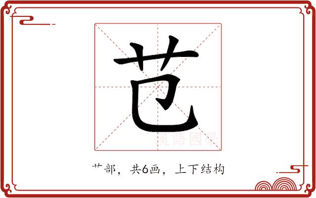 𦫾的部首图片