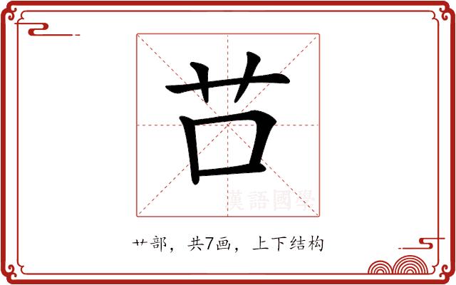 𦬅的部首图片