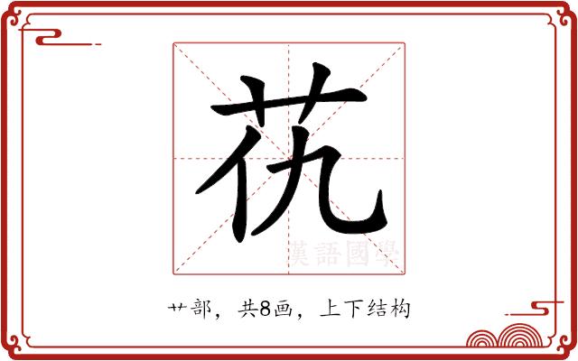 𦬖的部首图片