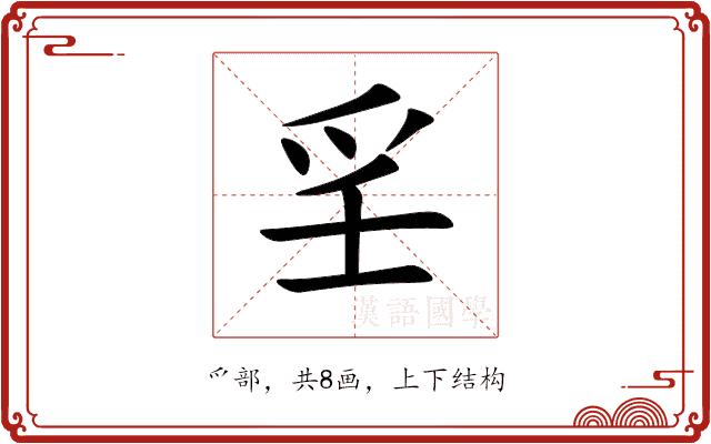 㸒的部首图片