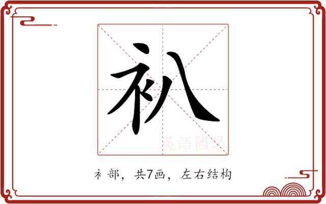 𧘋的部首图片