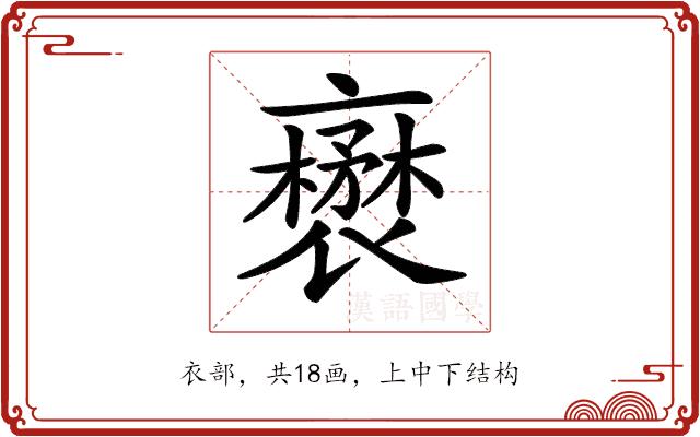 𧝺的部首图片