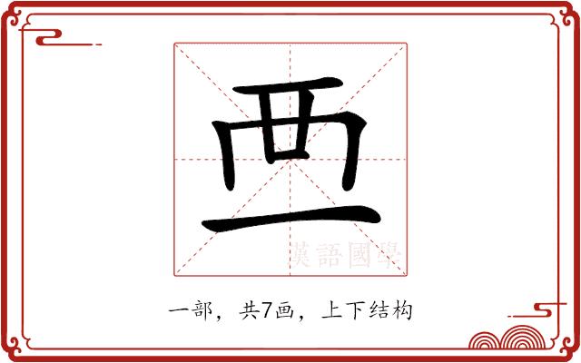 𧟠的部首图片