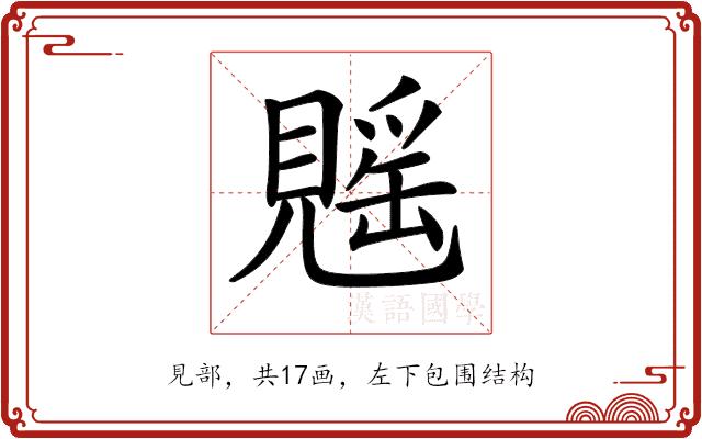 𧡷的部首图片