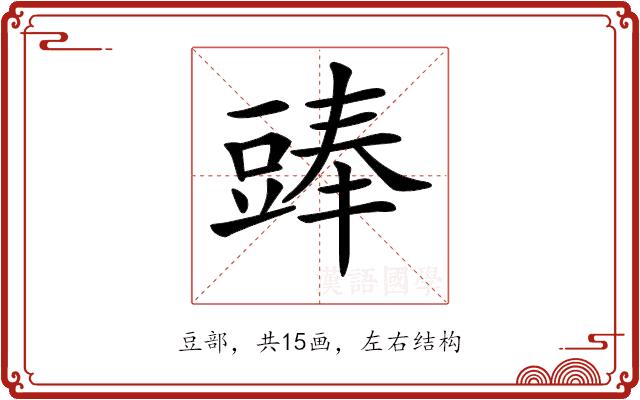 𧯵的部首
