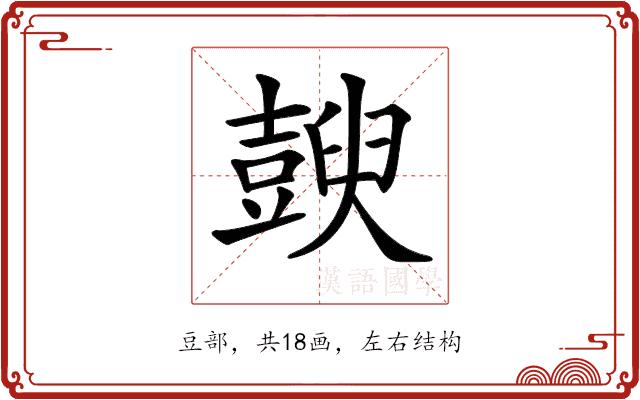 𧰇的部首图片