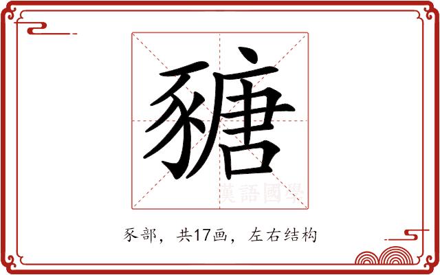 𧱵的部首图片