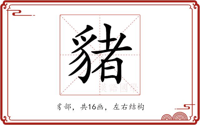 𧳯的部首图片
