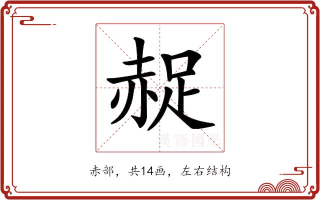 𧹤的部首