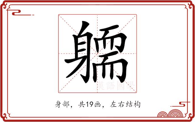 𨉿的部首图片