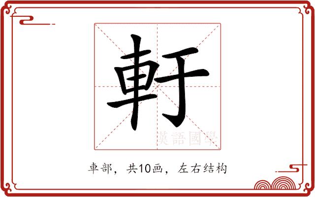 𨊱的部首图片