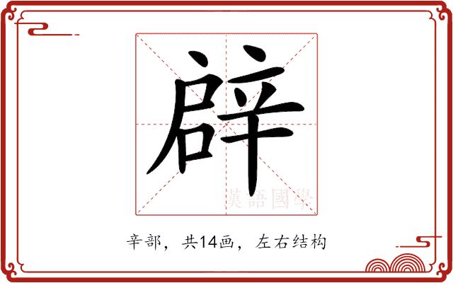 𨐙的部首图片