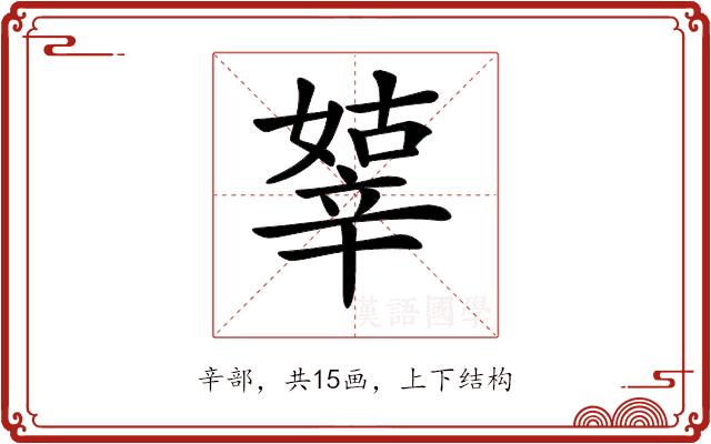 𨐞的部首图片