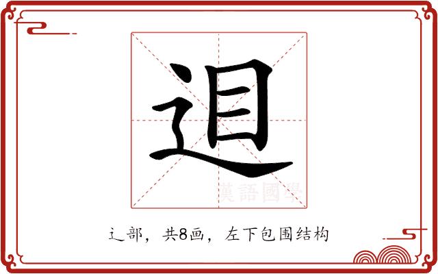 𨒚的部首图片