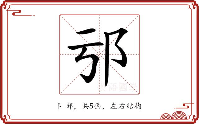 𨙱的部首图片