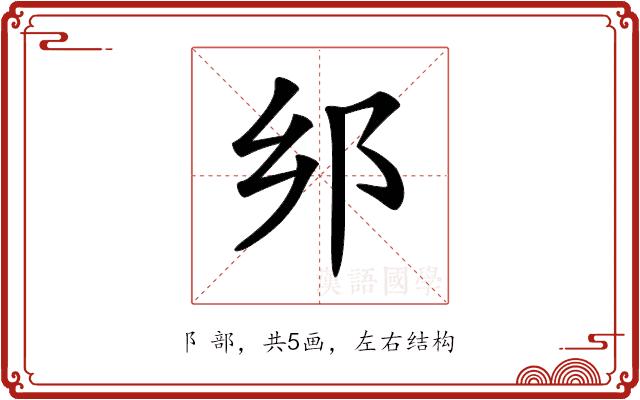 𨙵的部首图片