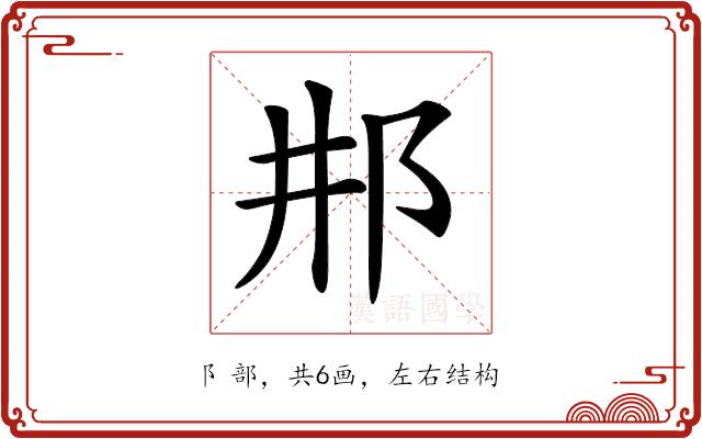 𨙷的部首图片