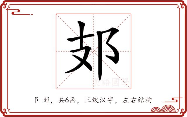 𨙸的部首图片