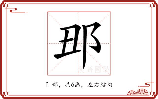 𨙺的部首图片