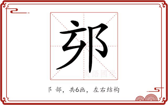 𨚃的部首图片