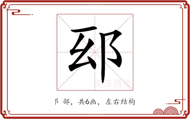 𨚏的部首图片