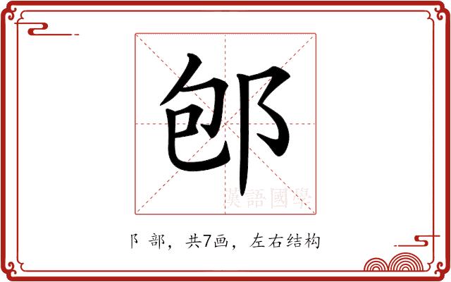 𨚔的部首图片