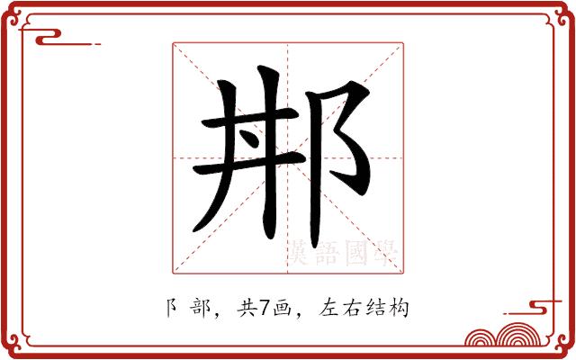 𨚢的部首