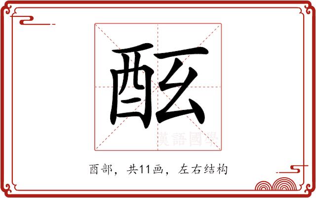 𨠀的部首图片