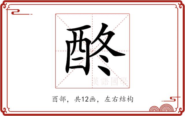 𨠌的部首