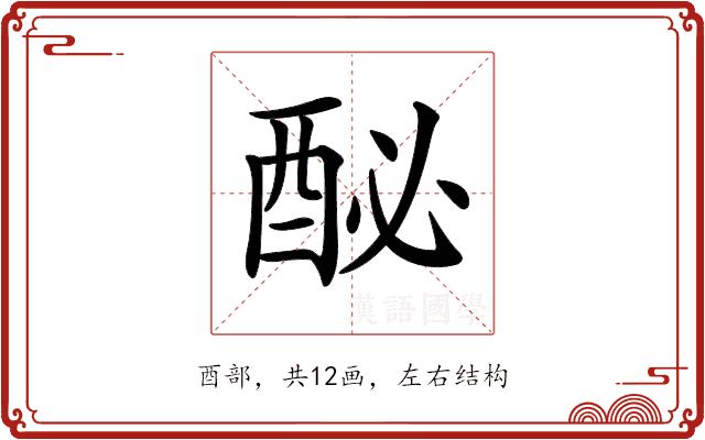 𨠔的部首图片