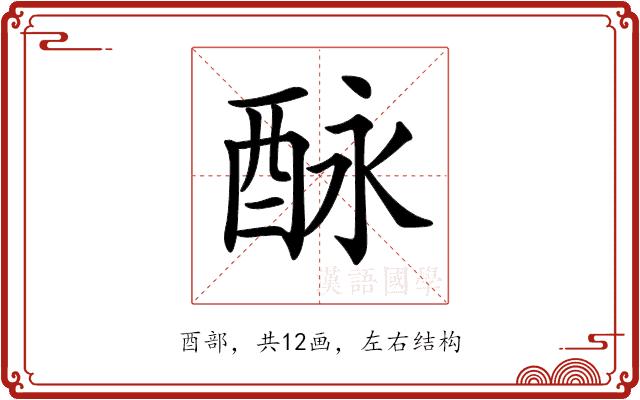 𨠕的部首图片