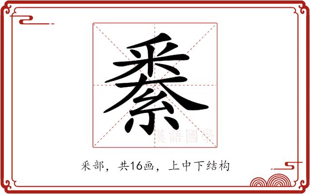 𨤙的部首