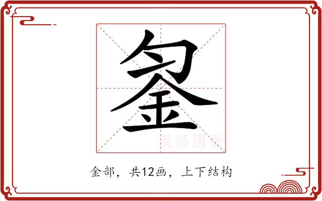 𨥒的部首图片