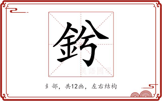 𨥟的部首图片