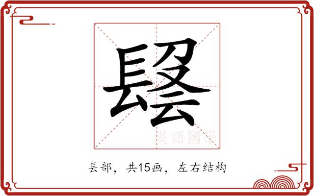 𨲑的部首